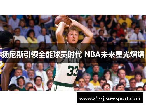 扬尼斯引领全能球员时代 NBA未来星光熠熠