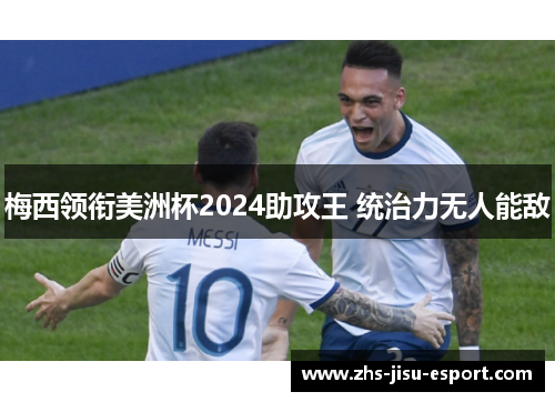 梅西领衔美洲杯2024助攻王 统治力无人能敌