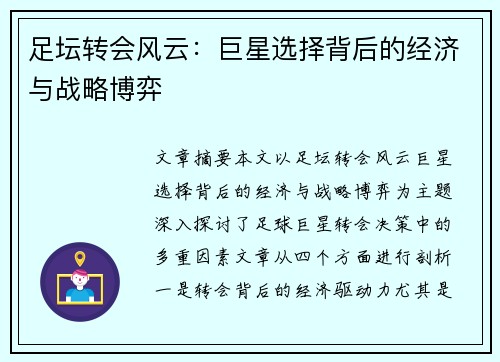 足坛转会风云：巨星选择背后的经济与战略博弈