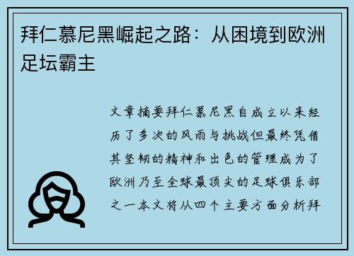 拜仁慕尼黑崛起之路：从困境到欧洲足坛霸主