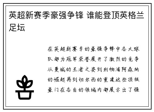 英超新赛季豪强争锋 谁能登顶英格兰足坛