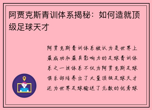 阿贾克斯青训体系揭秘：如何造就顶级足球天才