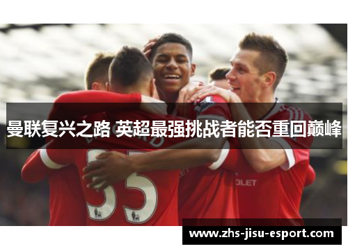 曼联复兴之路 英超最强挑战者能否重回巅峰