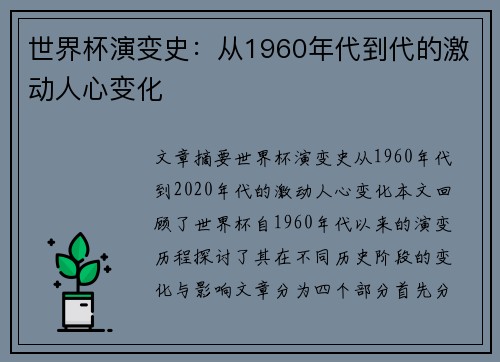 世界杯演变史：从1960年代到代的激动人心变化