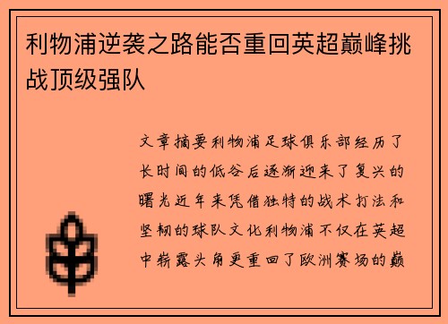 利物浦逆袭之路能否重回英超巅峰挑战顶级强队