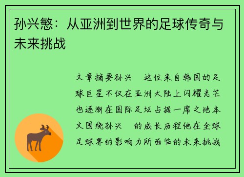孙兴慜：从亚洲到世界的足球传奇与未来挑战