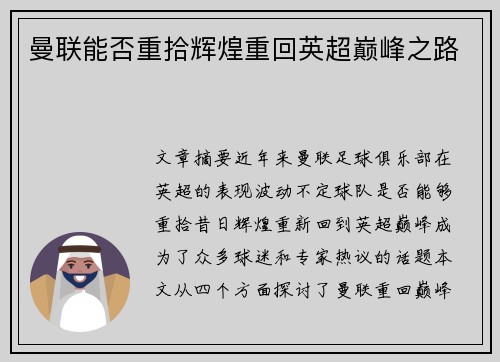 曼联能否重拾辉煌重回英超巅峰之路