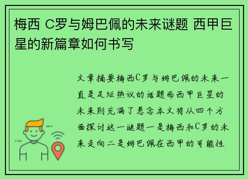 梅西 C罗与姆巴佩的未来谜题 西甲巨星的新篇章如何书写