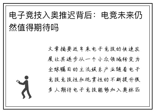 电子竞技入奥推迟背后：电竞未来仍然值得期待吗