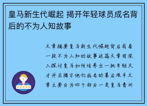 皇马新生代崛起 揭开年轻球员成名背后的不为人知故事