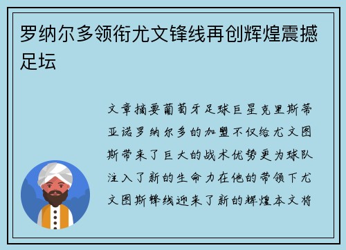 罗纳尔多领衔尤文锋线再创辉煌震撼足坛