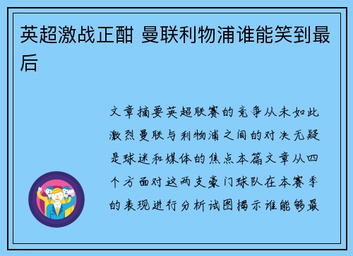 英超激战正酣 曼联利物浦谁能笑到最后