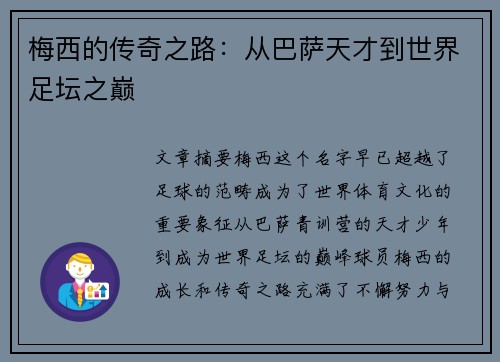 梅西的传奇之路：从巴萨天才到世界足坛之巅