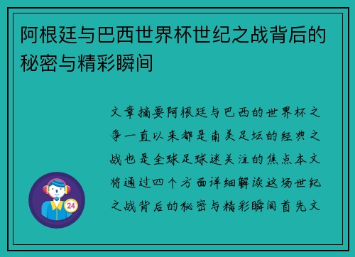 阿根廷与巴西世界杯世纪之战背后的秘密与精彩瞬间