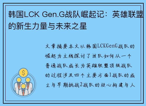 韩国LCK Gen.G战队崛起记：英雄联盟的新生力量与未来之星