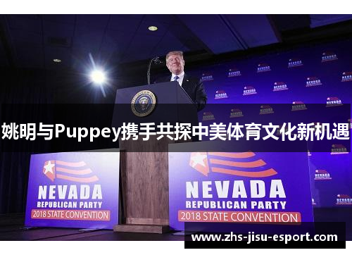 姚明与Puppey携手共探中美体育文化新机遇