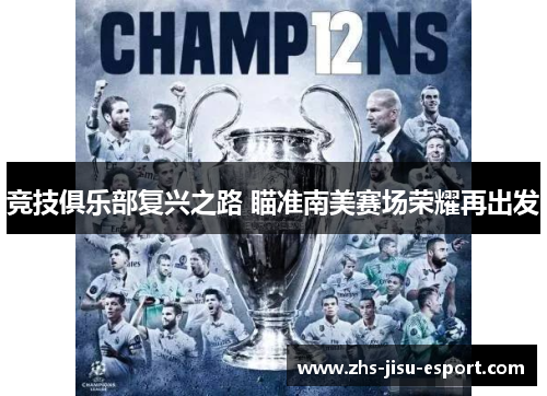 竞技俱乐部复兴之路 瞄准南美赛场荣耀再出发