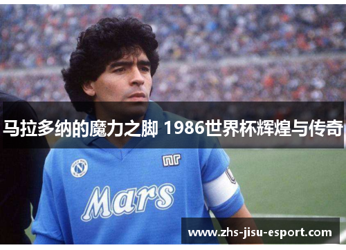 马拉多纳的魔力之脚 1986世界杯辉煌与传奇