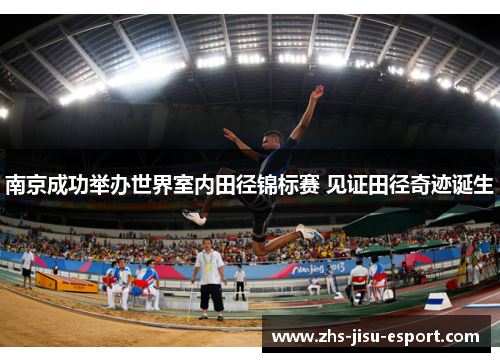南京成功举办世界室内田径锦标赛 见证田径奇迹诞生