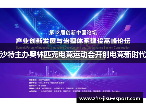 沙特主办奥林匹克电竞运动会开创电竞新时代