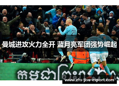 曼城进攻火力全开 蓝月亮军团强势崛起