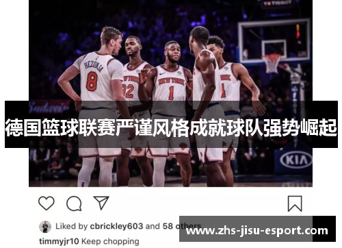 德国篮球联赛严谨风格成就球队强势崛起