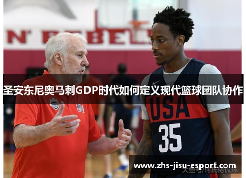 圣安东尼奥马刺GDP时代如何定义现代篮球团队协作