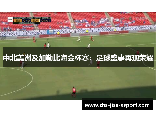 中北美洲及加勒比海金杯赛：足球盛事再现荣耀