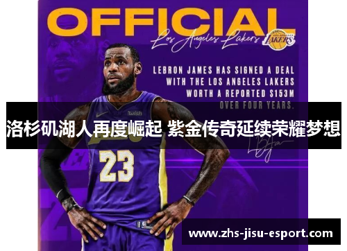洛杉矶湖人再度崛起 紫金传奇延续荣耀梦想