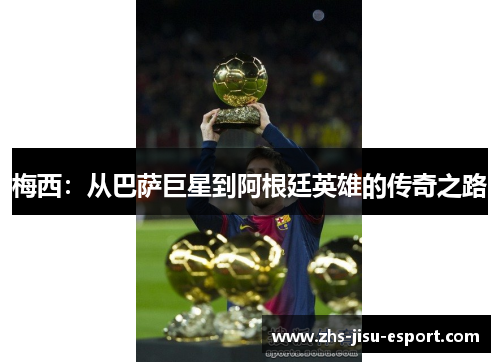 梅西：从巴萨巨星到阿根廷英雄的传奇之路