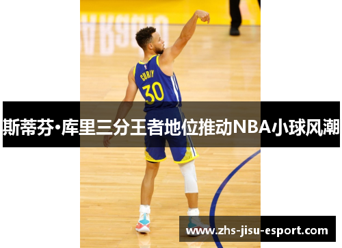 斯蒂芬·库里三分王者地位推动NBA小球风潮
