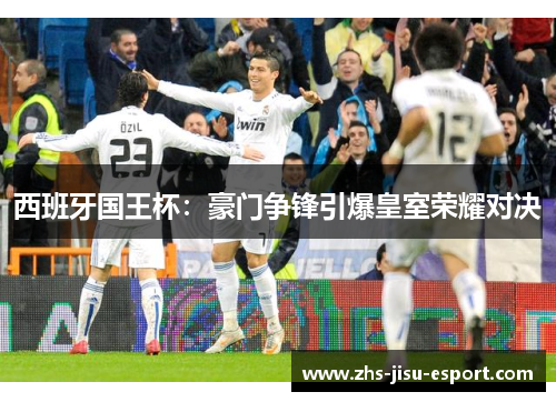 西班牙国王杯：豪门争锋引爆皇室荣耀对决