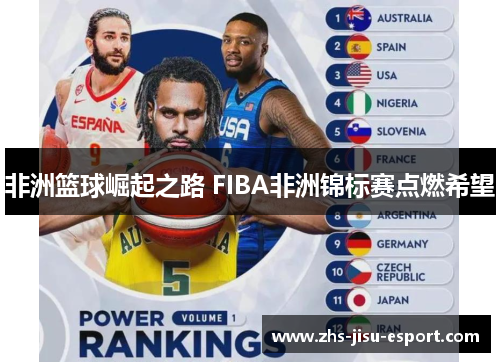 非洲篮球崛起之路 FIBA非洲锦标赛点燃希望