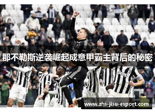 那不勒斯逆袭崛起成意甲霸主背后的秘密