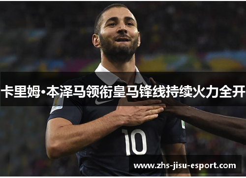 卡里姆·本泽马领衔皇马锋线持续火力全开
