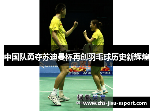 中国队勇夺苏迪曼杯再创羽毛球历史新辉煌