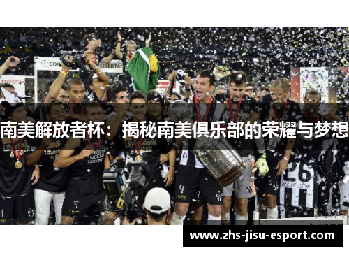 南美解放者杯：揭秘南美俱乐部的荣耀与梦想