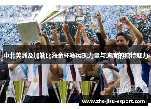 中北美洲及加勒比海金杯赛展现力量与速度的独特魅力