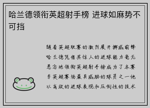 哈兰德领衔英超射手榜 进球如麻势不可挡