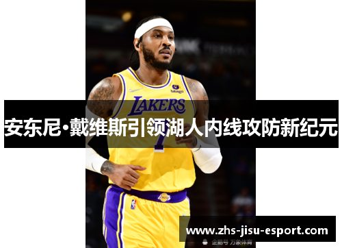 安东尼·戴维斯引领湖人内线攻防新纪元