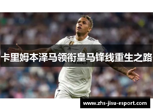 卡里姆本泽马领衔皇马锋线重生之路