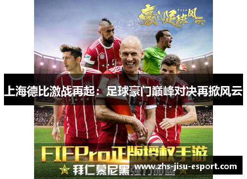 上海德比激战再起：足球豪门巅峰对决再掀风云