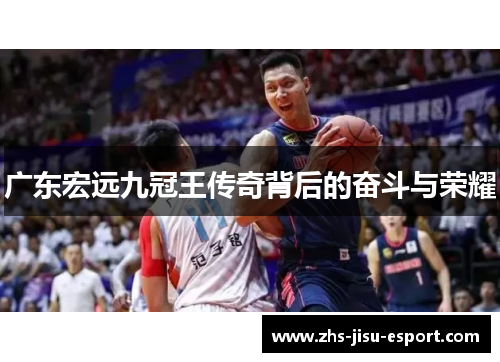 广东宏远九冠王传奇背后的奋斗与荣耀