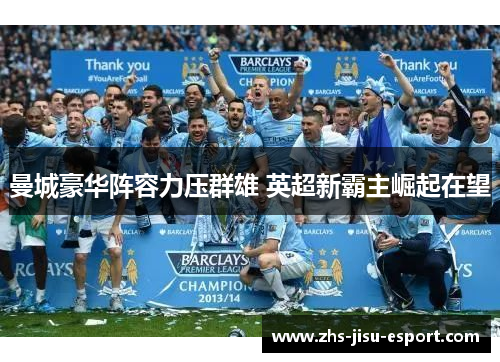 曼城豪华阵容力压群雄 英超新霸主崛起在望