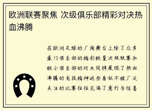 欧洲联赛聚焦 次级俱乐部精彩对决热血沸腾