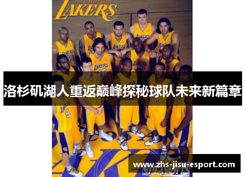 洛杉矶湖人重返巅峰探秘球队未来新篇章