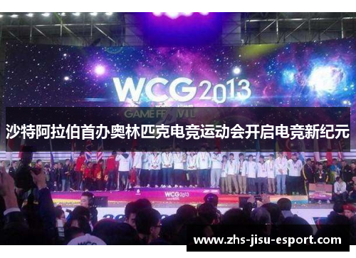 沙特阿拉伯首办奥林匹克电竞运动会开启电竞新纪元