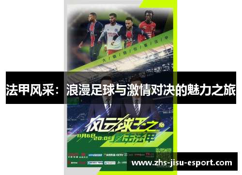 法甲风采：浪漫足球与激情对决的魅力之旅