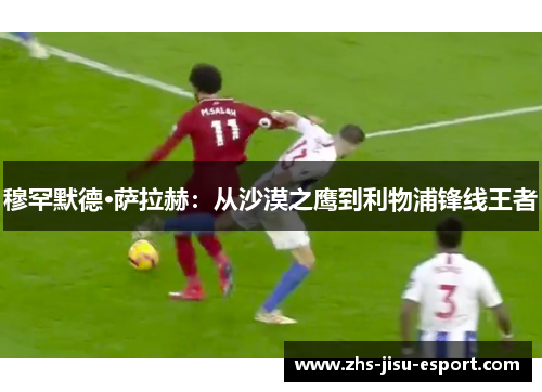 穆罕默德·萨拉赫：从沙漠之鹰到利物浦锋线王者