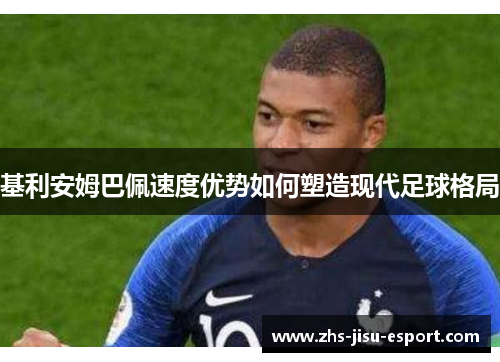 基利安姆巴佩速度优势如何塑造现代足球格局